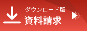 ダウンロード版資料請求